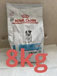 ロイヤルカナン　スキンケア　パピー　小型犬用　8kg