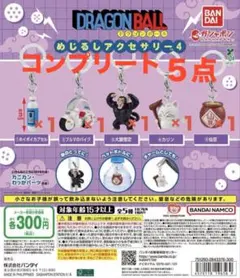 ドラゴンボール めじるしアクセサリー4 コンプリート
