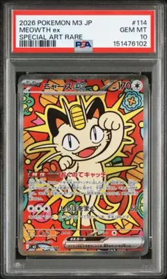 ニャースex SAR PSA10 m3 114/080 Meowth
