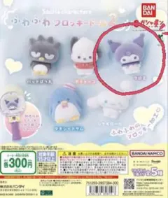 サンリオキャラクターズ ふわふわフロッキードール2[クロミ]