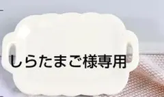 しらたまご様専用　ありがとうございます。