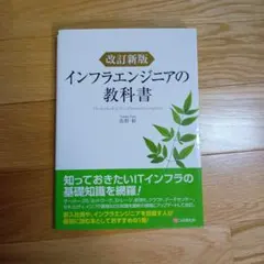 インフラエンジニアの教科書
