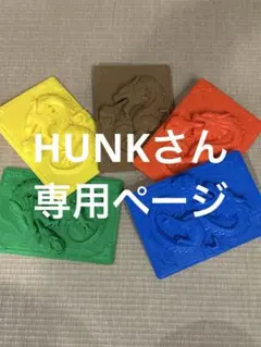HUNKさん専用ページ