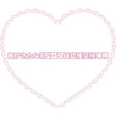 あかさたな@プロフ確認推奨様専用ページ