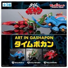 ART IN GASHAPON タイムボカン ３機セットのサムネイル