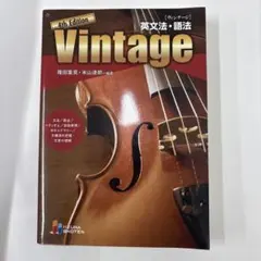 Vintage英文法・語法