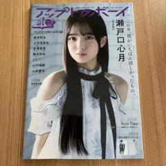 アップトゥボーイ 2026年 1月号 表紙：瀬戸口心月（乃木坂46）