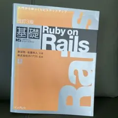 基礎Ruby on Rails 入門からゆっくりとステップアップ