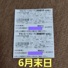 すかいらーくグループご家族優待券25%オフ 2枚セットのサムネイル
