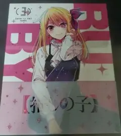 【推しの子】 3