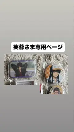 芙蓉さま専用ページ