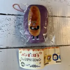 パンどろぼう　もっちりマスコット　なぞのフランスパン　マスコットチャーム　絵本