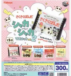 【新作】さくさくぱんだ シャカシャカマスコット vol.2 3種セット　ガチャ