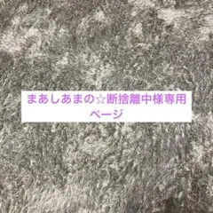 まあしあまの☆断捨離中様専用ページ