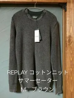 REPLAY コットンニットサマーセーター クルーネック　ブラウンのサムネイル