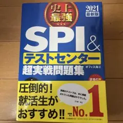 史上最強SPI&テストセンター超実戦問題集 2021最新版