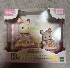 シルバニアキラキラくじ B賞 フルーツケーキペアセット ショコラウサギ