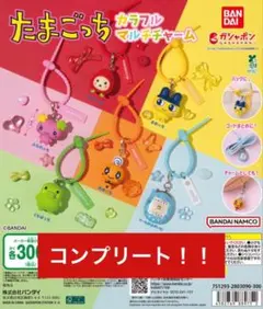 たまごっち　カラフルマルチチャーム　コンプリート　ガチャガチャ