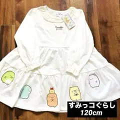 【新品】120 すみっコぐらし ナチュラル ワンピース 女の子 白 長袖