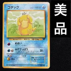 美品　旧裏　ポケモンカード　コダック　ロケット団　151