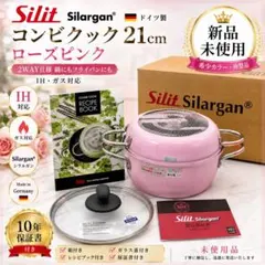 【新品未使用】Silit シリット コンビクック 21cm ローズピンク 保証書のサムネイル