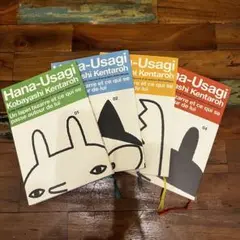 Hana-Usagi 全4巻セット 小林賢太郎