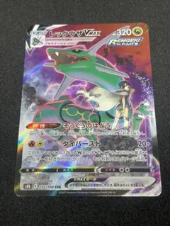 レックウザVMAX CSR S8b VMAXクライマックス 252/184