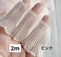 チュールレース　A-ピンク