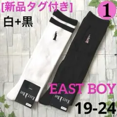 [新品]靴下 イーストボーイ❶白(ライン)+黒19/20/21/22/23/24