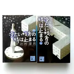 2026年最新】冷たい校舎の時は止まるの人気アイテム - メルカリ