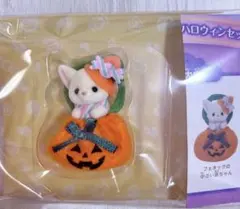 シルバニアファミリー　ハッピーハロウィンセット　フェネックの小さい赤ちゃん