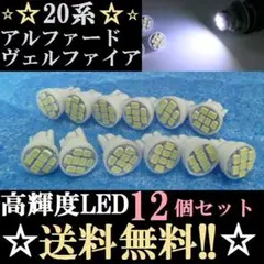２０系ヴェルファイア/アルファードLEDバルブセットT10ウェッジ8連 送料込みのサムネイル