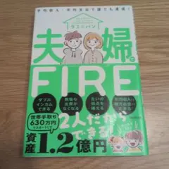 夫婦でFIRE グミ＆パン フォレスト出版
