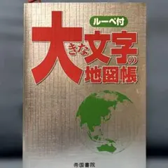 大きな文字の地図帳のサムネイル