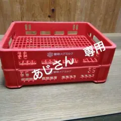 長期保管品 三上牛乳 プラスチックケース 踏み台 プラ箱 収納ケース