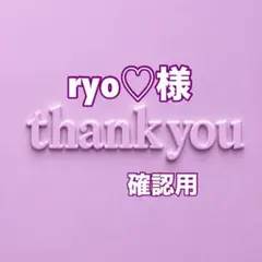 ryo♡様　確認用