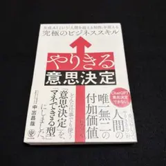 やりきる意思決定 生成AIという「人間を超える知性」を従える究極のビジネススキル