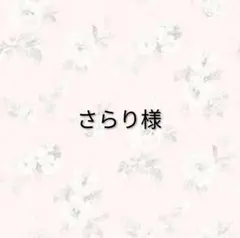 さらり様 リクエスト 4点 まとめ商品