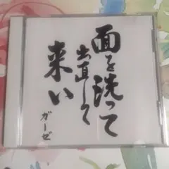 ガーゼ「面を洗って出直して来い」CD、GAUZE　PUNK