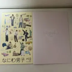 なにわ男子 会報