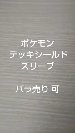 ポケモン デッキシールド バラ売り 可