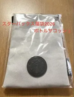スターバックス福袋2026 ボトルサコッシュ
