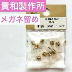 A6メガネ留め メガネストラップ　眼鏡チェーン金具　アクセサリーパーツ貴和製作所