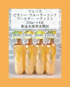 ウルリス ビタシー ヘアミスト アールグレイオレンジティー4点のサムネイル