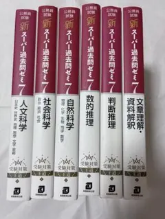 公務員試験新スーパー過去問ゼミ7 5冊セット - メルカリ