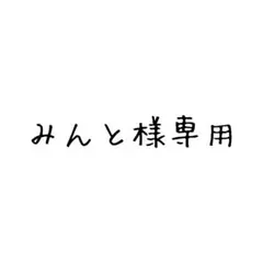みんと様専用