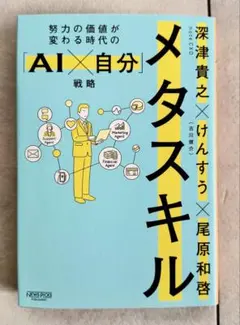 メタスキル：努力の価値が変わる時代の「AI×自分」戦略