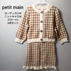 petit main ニット チェック セットアップ ブラウン キャミ 秋冬
