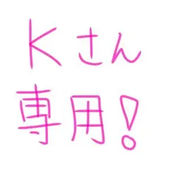 Kさん専用！