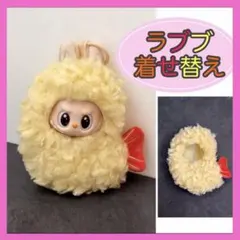 ラブブ Labubu 天ぷら 着せ替え ぬいぐるみ 耳付き かわいい フード